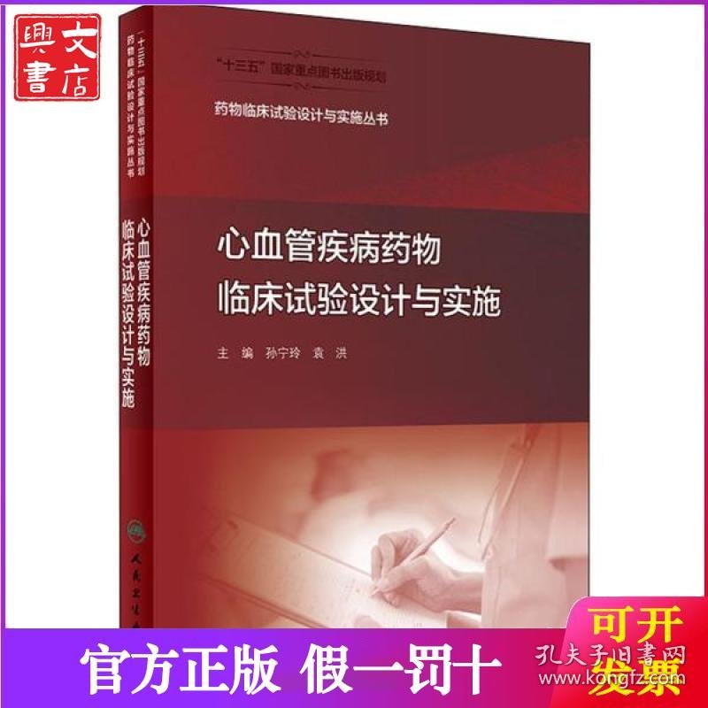 心血管疾病药物临床试验设计与实施