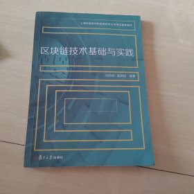 区块链技术基础与实践