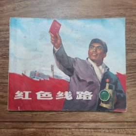 精品连环画:《红色路线》（题词完好）