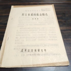 （民族语言研究资料）阳安水语的语音特点 16开油印本