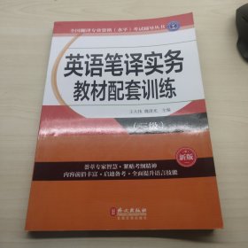 英语笔译实务教材配套训练（三级）（新版）