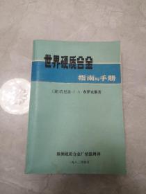 世界硬质合金指南与手册