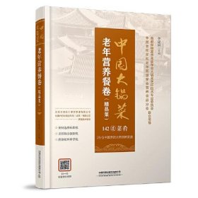 中国大锅菜 老年营养餐卷(精品菜)