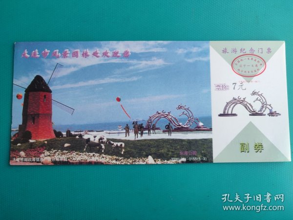 大连东海公园（牡丹邮资片制）（票已作废，仅限收藏，无视编号）