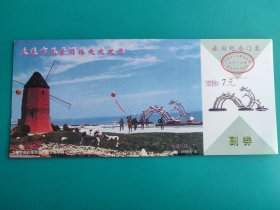 大连东海公园（牡丹邮资片制）（票已作废，仅限收藏，无视编号）