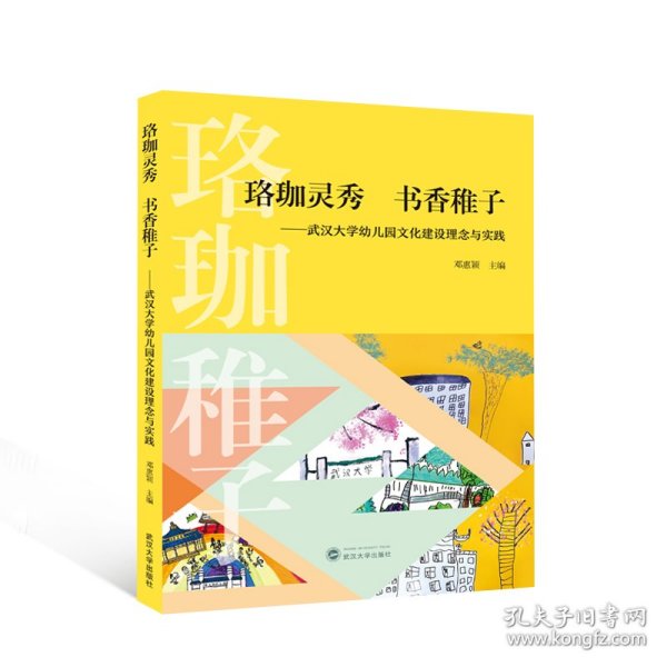 珞珈灵秀 书香稚子——武汉大学幼儿园文化建设理念与实践