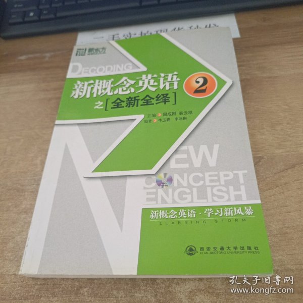 新东方·新概念英语之全新全绎2