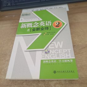 新东方·新概念英语之全新全绎2