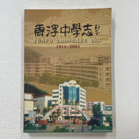 云浮中学志 1914-2004