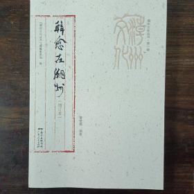 潮州文化丛书第一辑：韩愈在潮州（增订本）