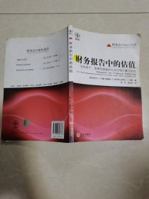 财务报告中的估值：无形资产、商誉及减值的公允价值与报告（有水渍）