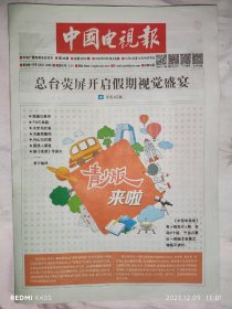 《中国电视报》2023年每份都有，价格便宜，品相全新！春节及国庆节预告两周节目表合刊也有！