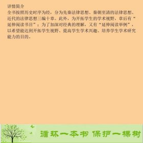 -中国法律思想史第四版本科--9787300274485马小红姜晓敏中国人民大学出版社9787300274485