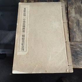 （泰古抽一）重慶市第一中醫進修班第二期結業紀念刊