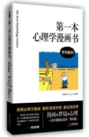 二手書(shū)夢(mèng)的解析（第一本心理學(xué)漫畫(huà)書(shū)）吳瑞君