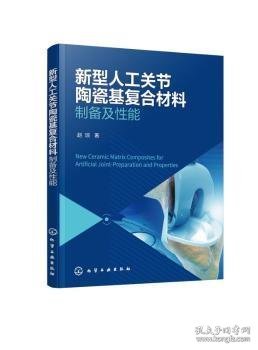 新型人工关节陶瓷基复合材料——制备及性能