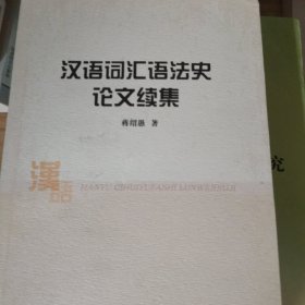 汉语词汇语法史论文续集