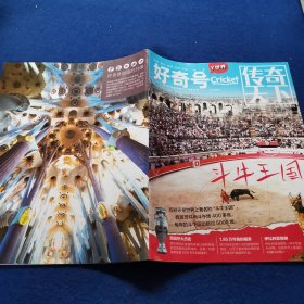 好奇号 传奇天下：斗牛王国2023年6月