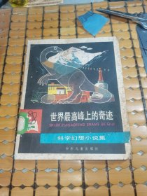 世界最高峰上的奇迹---科学幻想小说集（28开，79年1版，80年1印，满50元免邮费）