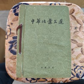 中华活叶文选11～80合订本（61年～62年），中华书局