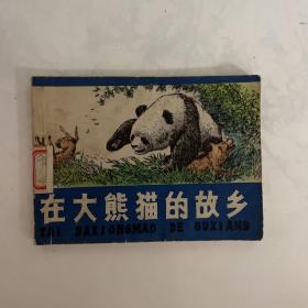 连环画 在大熊猫的故乡1979年一版一印