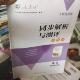 同步解析与测评 学考练 语文八年级下册