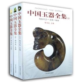 正版 全3册 中国玉器全集（上中下）专论原始社会春秋战国秦汉明清代传世古玩指南鉴赏发展史通史杨伯达艺术书入门指南年鉴真伪识别