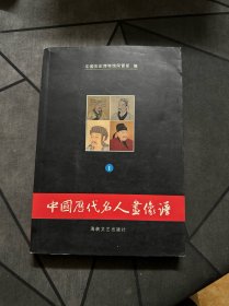 中国历代名人画像谱 第1册