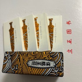 【正版现货，库存未阅，袖珍版，带原装精美函套，适合收藏，便于携带】精致阅读－谋略圣经，全四册，计有《三十六计》《素书》《孙子兵法》《孙膑兵法》四种，图文版，注释翻译本，黄石公《素书》是部为能人志士而写的。对如何加强自身道德素养，掌握道德与谋略的关系，这部书均有提及，其余三种均为经典谋略丛书，流传几千年，品相好，保证正版图书，现货实拍，下单即可发货，可读性强，参考价值高，十分实用，图文并茂，适合阅读