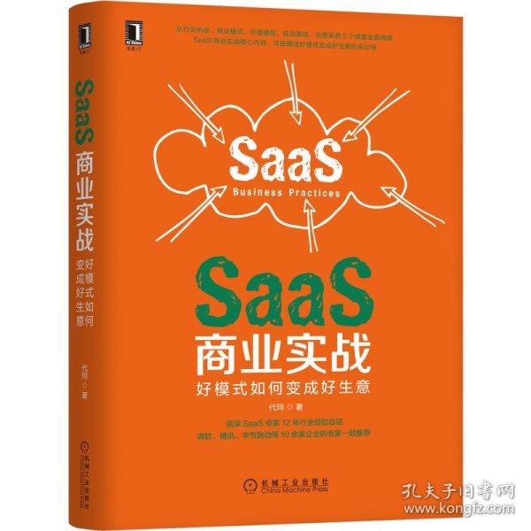 SaaS商业实战：好模式如何变成好生意