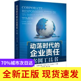 動蕩時代的企業(yè)責(zé)任案例工具書