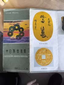 中日货币展览