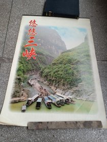 1997年挂历《悠悠三峡》