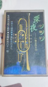深夜小喇叭，小号金曲系列