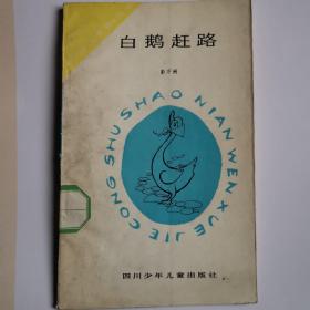 "白鹅赶路(寓言童话集，插图本)"