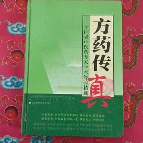 方药传真:全国老中医药专家学术经验精选