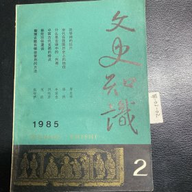 85年第2期文史知识