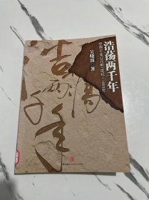 浩荡两千年：中国企业公元前7世纪——1869年