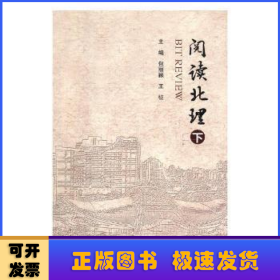 阅读北理（套装上下册）