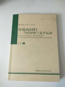 伊斯兰文化小丛书：传统的回归：当代伊斯兰复兴运动