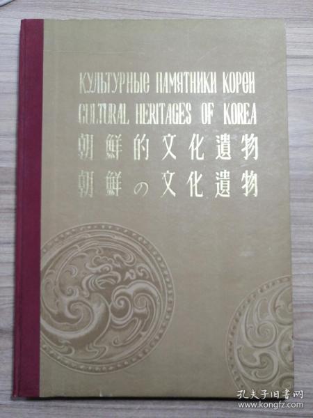 50年代朝鲜老出版物 《朝鲜的文化遗物》（8开精装大型画册，有部分彩色手工帖画，215页）有朝鲜文和俄文赠言：朝鲜代表团赠送（俄文、英文、中文、日文四种文字）