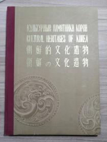 50年代朝鲜老出版物 《朝鲜的文化遗物》（8开精装大型画册，有部分彩色手工帖画，215页）有朝鲜文和俄文赠言：朝鲜代表团赠送（俄文、英文、中文、日文四种文字）