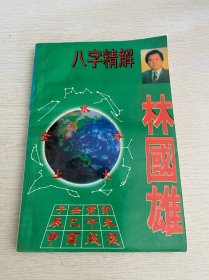 林国雄八字精解