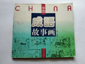 彩图本中国成语故事画（第二分册）