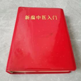 新编中医入门（全一册软精装本）〈1970年甘肃初版发行〉