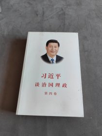 习近平谈治国理政（第四卷）（中文平装）