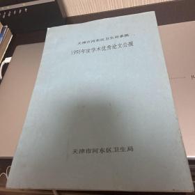 天津市河东区卫生局系统1995年度学术优秀论文公报