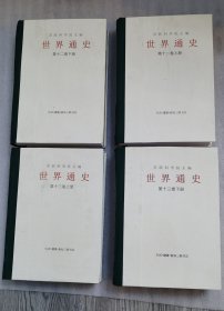 《世界通史第十二卷上下》，《世界通史第十三卷上下》苏联科学院