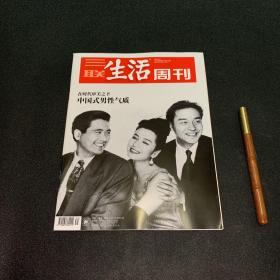 三联生活周刊—中国式男性气质 2021年第39期 总第1156期