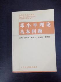 邓小平理论基本问题